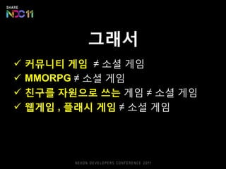 온라인 게임 개발자에게소셜 게임이란?