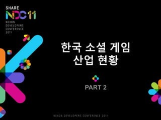 와우보다 더 소셜한 게임이있나? 