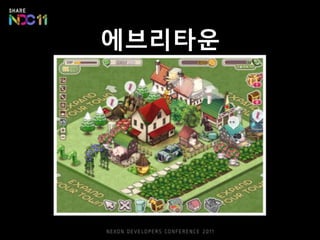 웹게임 , 플래시 게임 ≠ 소셜 게임 소셜한 게임이(요즘) 소셜 게임은 아니다