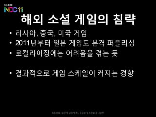 그 외 특성극단적인 캐쥬얼 유저, Non-gamer가 많다