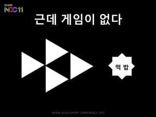 NAVER 소셜앱스본격적인네이버/한게임연계 시점이 관건 (한게임 저팬은 이미소셜 게임 별도 서비스)블로그/카페/미투데이게임 72개일반앱 77개개성적 소규모 게임VS 해외 퍼블리싱 게임아직까지는 게임 < 플랫폼, 미래 발전에 기대!