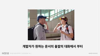 개발자가 원하는 문서의 출발의 대화에서 부터
 