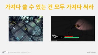 가져다 쓸 수 있는 건 모두 가져다 써라
 