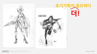 초기기획이 중요하다

    더!
 