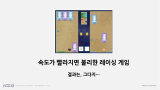 속도가 빨라지면 불리한 레이싱 게임
      결과는, 그다지…
 