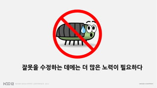 잘못을 수정하는 데에는 더 많은 노력이 필요하다
 