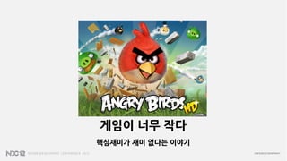 게임이 너무 작다
핵심재미가 재미 없다는 이야기
 