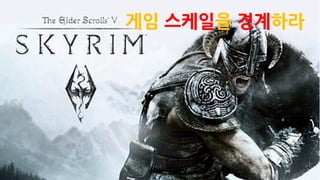 게임 스케일을 경계하라
 