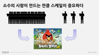 소수의 사람이 만드는 만큼 스케일이 중요하다
 