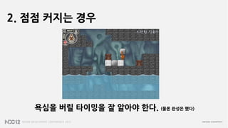 2. 점점 커지는 경우




   욕심을 버릴 타이밍을 잘 알아야 한다. (물론 완성은 했다)
 