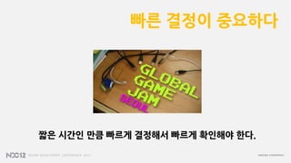 빠른 결정이 중요하다




짧은 시간인 만큼 빠르게 결정해서 빠르게 확인해야 한다.
 