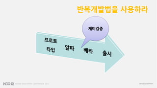 반복개발법을 사용하라

 재미검증
 