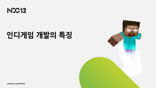 인디게임 개발의 특징
 