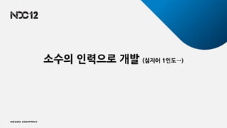 소수의 인력으로 개발 (심지어 1인도…)
 
