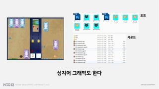 도트




              사운드




심지어 그래픽도 한다
 