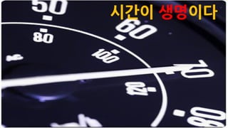 시간이 생명이다
 