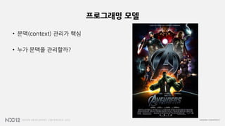 프로그래밍 모델
• 문맥(context) 관리가 핵심
• 누가 문맥을 관리할까?
 