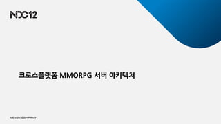크로스플랫폼 MMORPG 서버 아키텍처
 