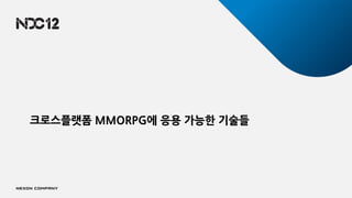 크로스플랫폼 MMORPG에 응용 가능한 기술들
 