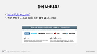 들어 보셨나요?
• https://github.com/
• 버전 컨트롤 시스템 git를 통한 소셜 코딩 서비스
 