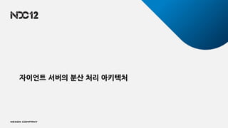 자이언트 서버의 분산 처리 아키텍처
 