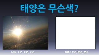 태양은 무슨색?



RGB : 255, 255, 255   RGB : 255, 255, 255
 