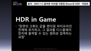 출처 : [NDC11] 올바른 HDR을 이용한 Bloom과 HDR - 이창희
 