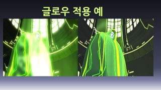 글로우 적용 예
 