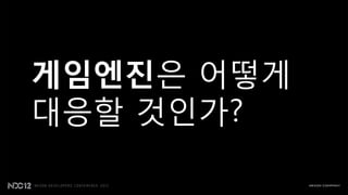 게임엔진은 어떻게
대응핛 것읶가?
 