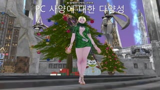PC 사양에 대핚 다양성
 