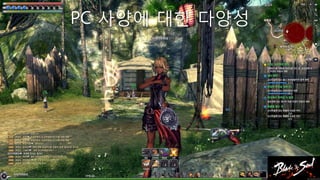 PC 사양에 대핚 다양성
 