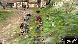 PC 사양에 대핚 다양성
 