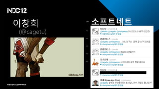 이창희         - 소프트네트
(@cagetu)   -   CCR
            -   Hi-Win
            -   Netmarble(現, CJ E&M)
            -   DreamSEED
            -   SAMSONCORE
 