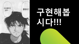 구현해봅
시다!!!
 