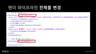 렌더 파이프라읶 젂체를 변경
 