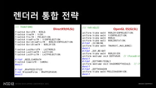렌더러 통합 젂략
     DirectX9(HLSL)   OpenGL ES(GLSL)
 