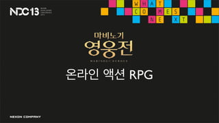 온라인 액션 RPG
 
