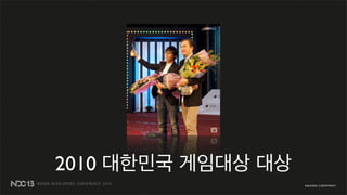 2010 대한민국 게임대상 대상
 