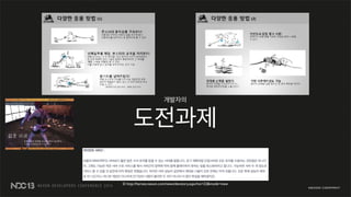 © http://heroes.nexon.com/news/devstory.aspx?no=22&mode=view
개발자의
도전과제
 