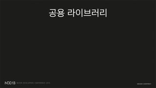 공용 라이브러리
 