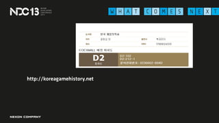 한국 게임의 역사 NDC 2013