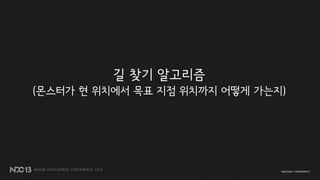 길 찾기 알고리즘
(몬스터가 현 위치에서 목표 지점 위치까지 어떻게 가는지)
 
