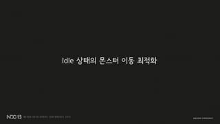Idle 상태의 몬스터 이동 최적화
 