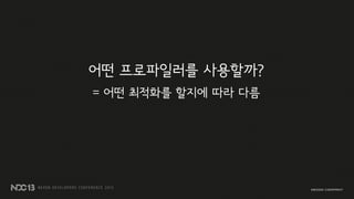 어떤 프로파일러를 사용할까?
= 어떤 최적화를 할지에 따라 다름
 