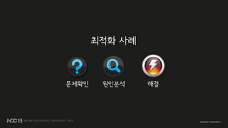 최적화 사례
문제확인 원인분석 해결
 