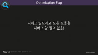 디버그 빌드라고 모든 모듈을
디버그 할 필요 없음!
Optimization Flag
 