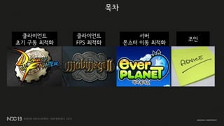 클라이언트
초기 구동 최적화
클라이언트
FPS 최적화
서버
몬스터 이동 최적화
조언
목차
 