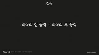 최적화 전 동작 = 최적화 후 동작
검증
 