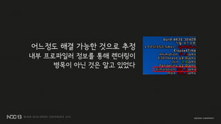 어느정도 해결 가능한 것으로 추정
내부 프로파일러 정보를 통해 렌더링이
병목이 아닌 것은 알고 있었다
 