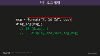 진단 로그 범람
msg = format(“%d %d %d”, pos)
diag_log(msg);
// if (diag_on)
// display_and_save_log(msg)
 